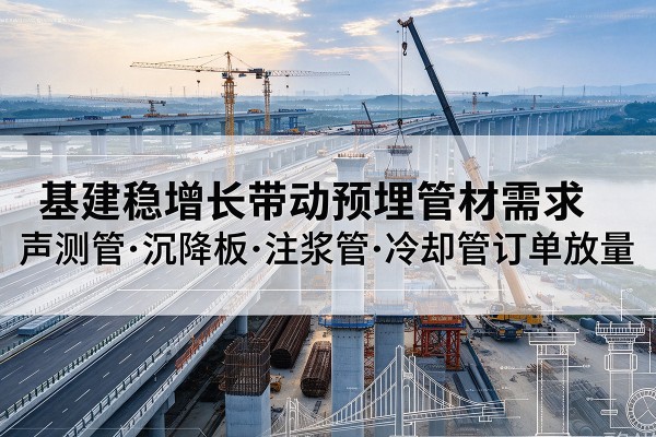 盐山基建稳增长带动预埋监测管材需求，声测管、沉降板、注浆管订单持续放量