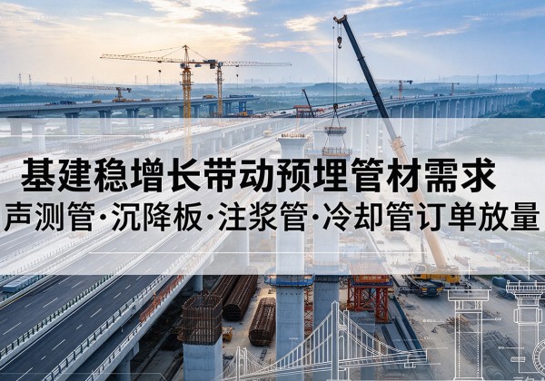 盐山基建稳增长带动预埋监测管材需求，声测管、沉降板、注浆管订单持续放量