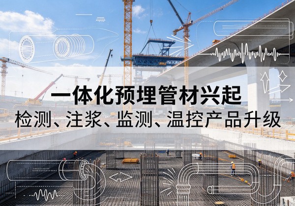 盐山一体化管材产品兴起，声测注浆一体管、多功能预埋管应用增多