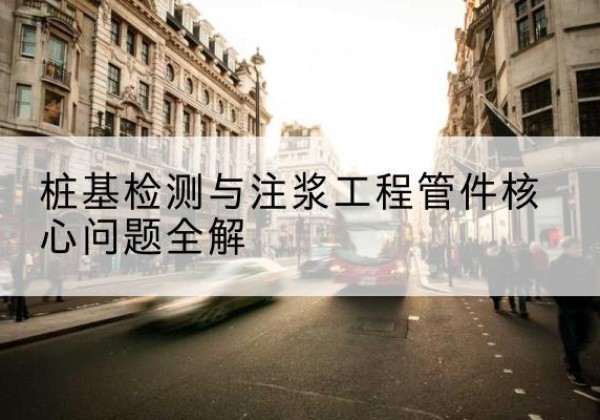 盐山声测管常用规格有哪些？-桩基检测与注浆工程管件核心问题全解